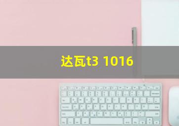 达瓦t3 1016